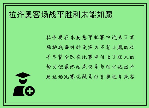 拉齐奥客场战平胜利未能如愿