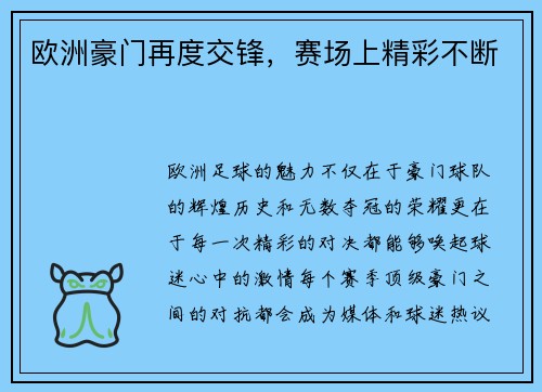 欧洲豪门再度交锋，赛场上精彩不断