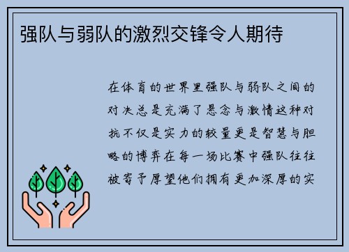强队与弱队的激烈交锋令人期待