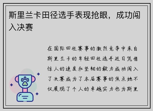 斯里兰卡田径选手表现抢眼，成功闯入决赛