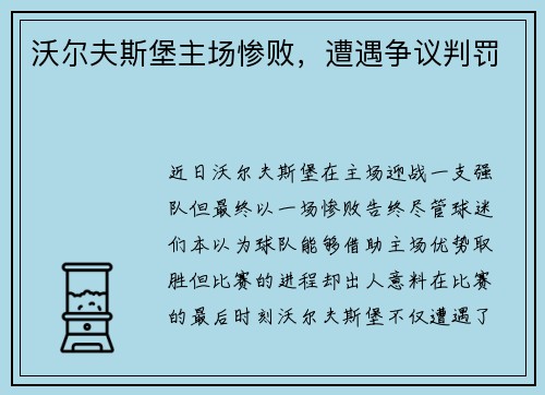 沃尔夫斯堡主场惨败，遭遇争议判罚