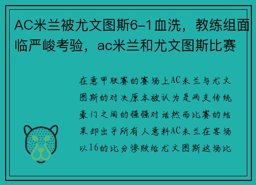 AC米兰被尤文图斯6-1血洗，教练组面临严峻考验，ac米兰和尤文图斯比赛结果