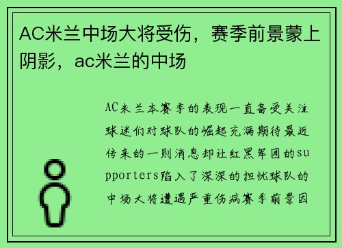 AC米兰中场大将受伤，赛季前景蒙上阴影，ac米兰的中场