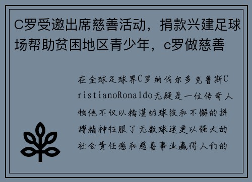 C罗受邀出席慈善活动，捐款兴建足球场帮助贫困地区青少年，c罗做慈善