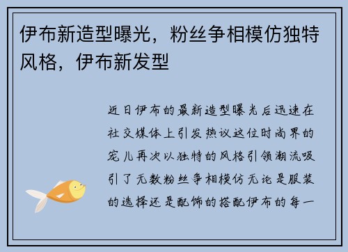 伊布新造型曝光，粉丝争相模仿独特风格，伊布新发型