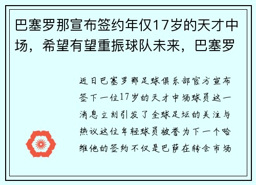 巴塞罗那宣布签约年仅17岁的天才中场，希望有望重振球队未来，巴塞罗那新帅