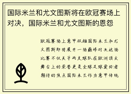 国际米兰和尤文图斯将在欧冠赛场上对决，国际米兰和尤文图斯的恩怨