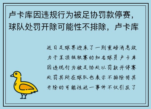 卢卡库因违规行为被足协罚款停赛，球队处罚开除可能性不排除，卢卡库效力的球队