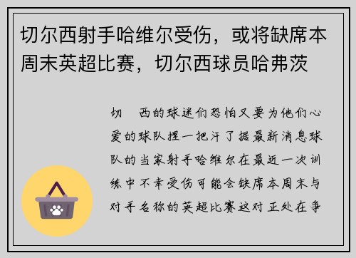 切尔西射手哈维尔受伤，或将缺席本周末英超比赛，切尔西球员哈弗茨