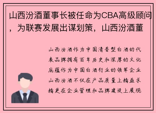山西汾酒董事长被任命为CBA高级顾问，为联赛发展出谋划策，山西汾酒董事长怎么了