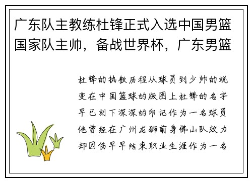 广东队主教练杜锋正式入选中国男篮国家队主帅，备战世界杯，广东男篮主教练杜锋年龄