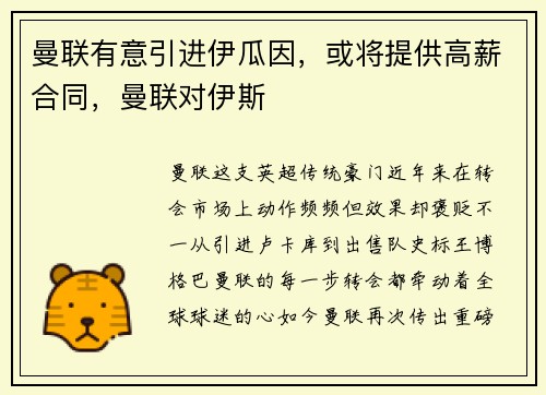 曼联有意引进伊瓜因，或将提供高薪合同，曼联对伊斯