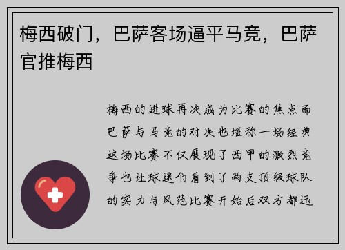 梅西破门，巴萨客场逼平马竞，巴萨官推梅西