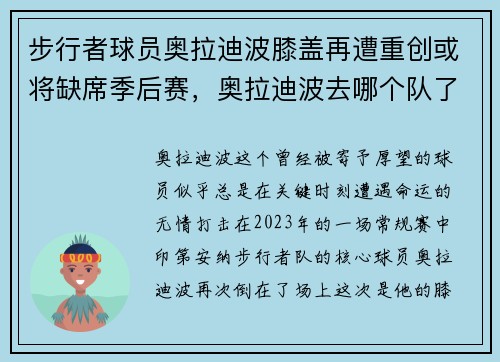 步行者球员奥拉迪波膝盖再遭重创或将缺席季后赛，奥拉迪波去哪个队了