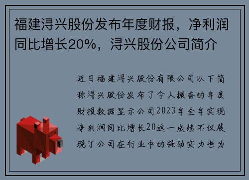 福建浔兴股份发布年度财报，净利润同比增长20%，浔兴股份公司简介