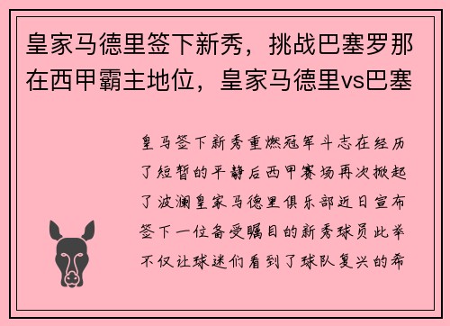 皇家马德里签下新秀，挑战巴塞罗那在西甲霸主地位，皇家马德里vs巴塞罗