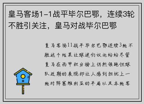 皇马客场1-1战平毕尔巴鄂，连续3轮不胜引关注，皇马对战毕尔巴鄂