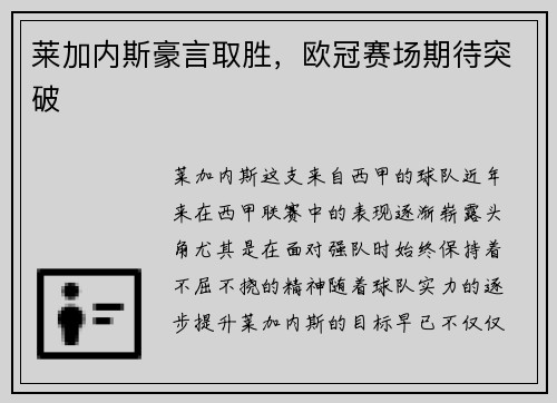 莱加内斯豪言取胜，欧冠赛场期待突破