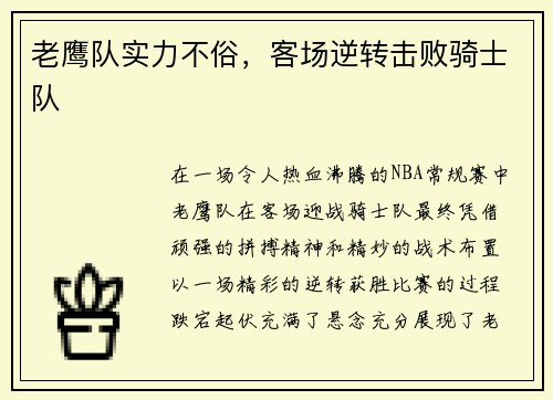老鹰队实力不俗，客场逆转击败骑士队