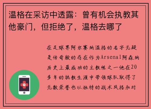 温格在采访中透露：曾有机会执教其他豪门，但拒绝了，温格去哪了