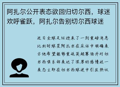 阿扎尔公开表态欲回归切尔西，球迷欢呼雀跃，阿扎尔告别切尔西球迷