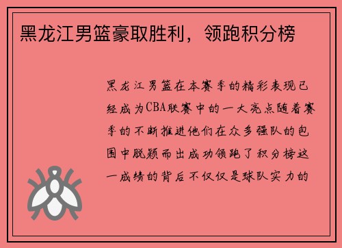 黑龙江男篮豪取胜利，领跑积分榜