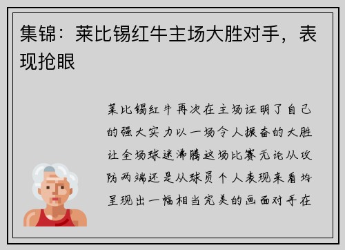集锦：莱比锡红牛主场大胜对手，表现抢眼