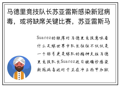 马德里竞技队长苏亚雷斯感染新冠病毒，或将缺席关键比赛，苏亚雷斯马德里竞技进球