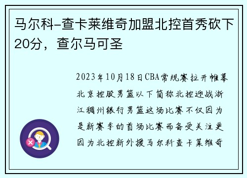 马尔科-查卡莱维奇加盟北控首秀砍下20分，查尔马可圣