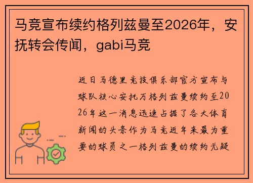 马竞宣布续约格列兹曼至2026年，安抚转会传闻，gabi马竞