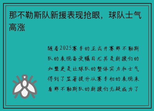 那不勒斯队新援表现抢眼，球队士气高涨