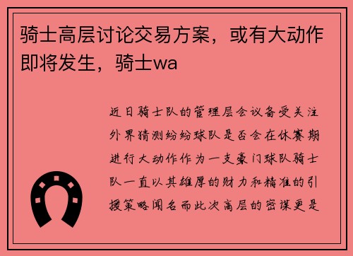 骑士高层讨论交易方案，或有大动作即将发生，骑士wa