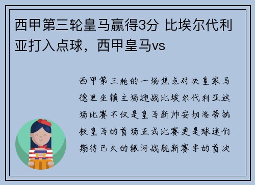 西甲第三轮皇马赢得3分 比埃尔代利亚打入点球，西甲皇马vs