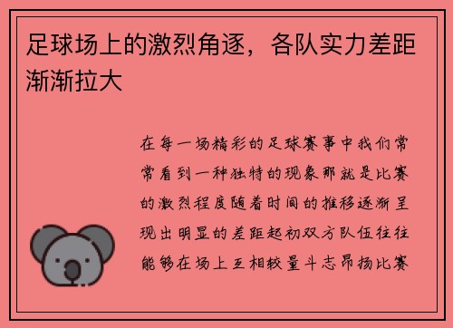 足球场上的激烈角逐，各队实力差距渐渐拉大