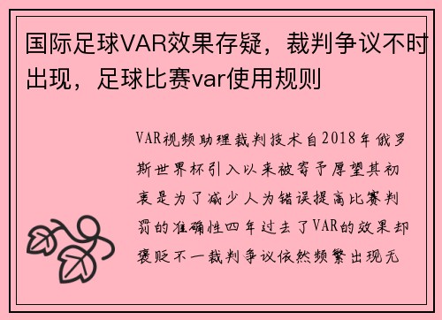 国际足球VAR效果存疑，裁判争议不时出现，足球比赛var使用规则