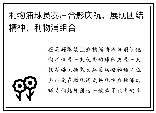 利物浦球员赛后合影庆祝，展现团结精神，利物浦组合