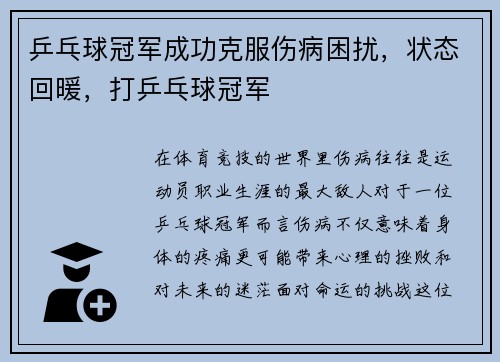 乒乓球冠军成功克服伤病困扰，状态回暖，打乒乓球冠军
