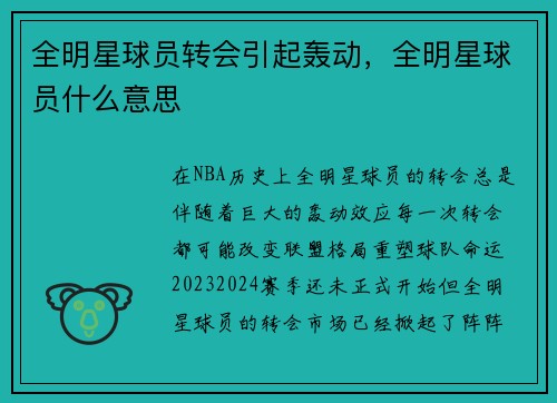 全明星球员转会引起轰动，全明星球员什么意思