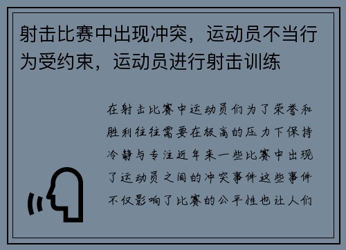 射击比赛中出现冲突，运动员不当行为受约束，运动员进行射击训练