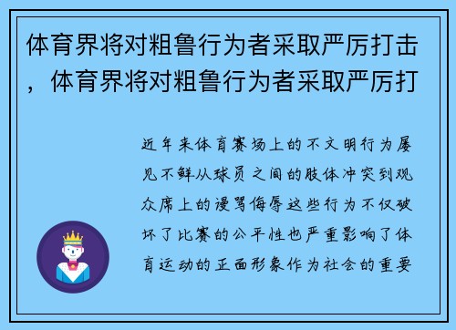 体育界将对粗鲁行为者采取严厉打击，体育界将对粗鲁行为者采取严厉打击措施