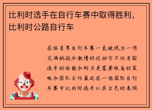 比利时选手在自行车赛中取得胜利，比利时公路自行车