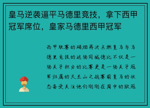 皇马逆袭逼平马德里竞技，拿下西甲冠军席位，皇家马德里西甲冠军