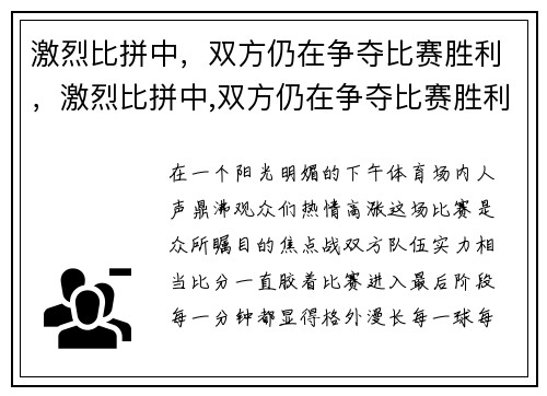 激烈比拼中，双方仍在争夺比赛胜利，激烈比拼中,双方仍在争夺比赛胜利