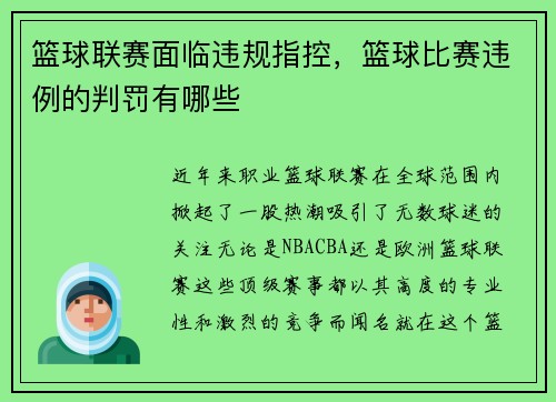 篮球联赛面临违规指控，篮球比赛违例的判罚有哪些