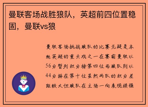 曼联客场战胜狼队，英超前四位置稳固，曼联vs狼
