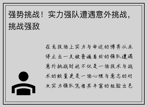 强势挑战！实力强队遭遇意外挑战，挑战强敌