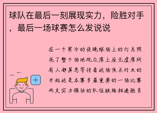 球队在最后一刻展现实力，险胜对手，最后一场球赛怎么发说说