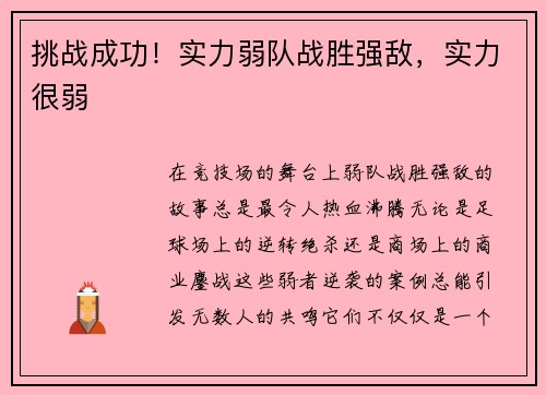 挑战成功！实力弱队战胜强敌，实力很弱