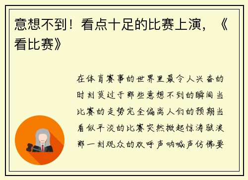 意想不到！看点十足的比赛上演，《看比赛》