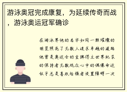 游泳奥冠完成康复，为延续传奇而战，游泳奥运冠军确诊
